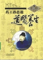药王<em>孙<em>思邈</em></em>道医养生