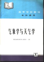 <em>气象</em><em>学</em>与天气<em>学</em>