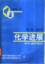<em>化学</em><em>进展</em>-学科调研报告  第1辑  新材料