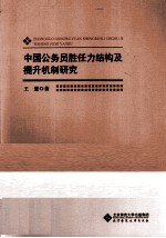 中国公务员胜任力<em>结构</em>及提升机制研究