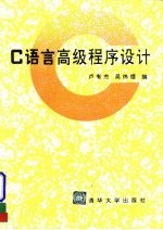 <em>C</em><em>语言</em>高级<em>程序</em>设计