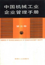 中国机械工业<em>企业</em>管理<em>手册</em>  第3卷