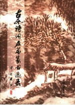东方神韵  古今诗词名篇篆书选录