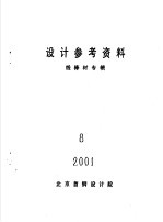 <em>设计</em>参考资料  线棒材专辑  8