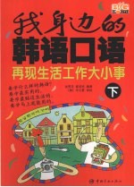 我身边<em>的</em><em>韩语</em>口语  下