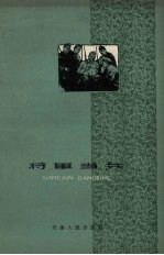 <em>将军</em>当兵