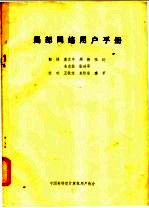 局部<em>网络</em>用户<em>手册</em>