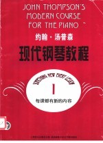 约翰·汤普森现代钢琴<em>教程</em>  1