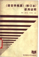 《语言学概要》修订本  使用说明