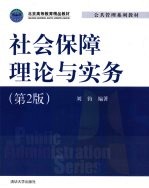社会保障理论与实务  第2版