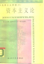 马克思主义原理  中  资本主义<em>论</em>
