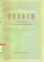各国货币<em>手册</em>