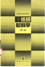 <em>纺织</em>材料学  第2版
