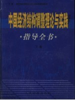 中国经济结构调整<em>理论</em>与实践指导<em>全书</em>  下