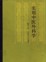 实用中医外科学