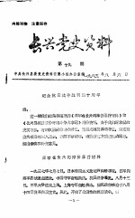<em>长兴</em>党史资料  第19期