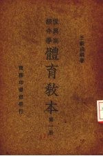 复兴高级中学体育教本  第1册
