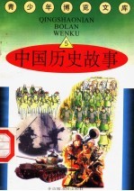 中国历史<em>故事</em>  <em>5</em>