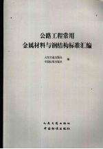 公路工程常用金属材料与钢结构标准汇<em>编</em>