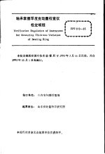 中华人民<em>共<em>和国</em></em>国家计量检定规程  轴承套圈厚度变动量检查仪  JJG819-93