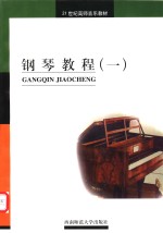 <em>钢琴</em><em>教程</em>  1