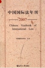 中国国际法年刊  2007