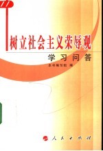 树立社会主义荣辱观<em>学习</em><em>问答</em>