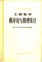 <em>高等</em>学校试用教材  工程<em>数学</em>  概率论与数理统计