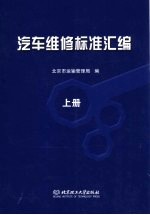 汽车维修标准汇<em>编</em>  上