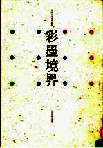 彩墨境界  中国山水画学术展