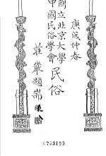 国立<em>北京</em>大学  <em>中国</em><em>民俗</em>学会  <em>民俗</em>丛书  18