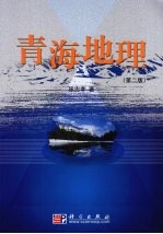 青海地理  第2版