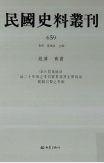 民国史料丛刊  659  经济·商贸