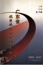 1999-2007年广东省优秀<em>统计</em>分析报告选编  下