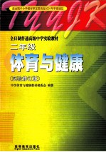 体育与健康  全日制普通高级<em>中学</em>教科书  二年级