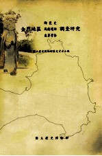 金门地区陶瓷史  城墙遗迹  丧葬习俗调查研究