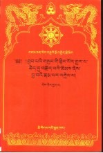 释迦教言选注·藏文文选  26  藏文