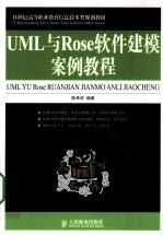 <em>UML</em>与Rose软件建模案例教程