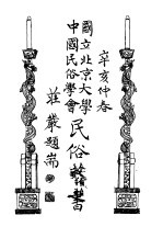 国立<em>北京</em>大学<em>中国</em><em>民俗</em>学会<em>民俗</em>丛书  45  么些族的故事
