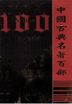 中国古典名<em>著</em>百部  尚书  国语