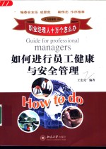 如何进行员工健康与安全管理