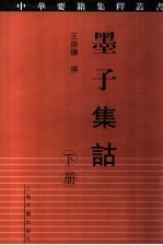 墨子集诂  下