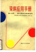 染料<em>应用</em>手册  第8分册  硫化染料与缩聚染料