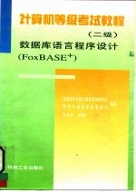 计算机等级考试教程 二级 数据库语言<em><em>程序</em><em>设计</em></em> <em>FoxBASE</em>