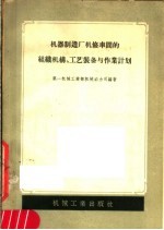 机器制造厂机修车间的组织机耕、工艺<em>装备</em><em>与</em>作业计划