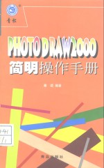 PhotoDraw 2000<em>简明</em>操作<em>手册</em>