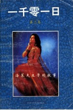<em>一<em>千零</em></em>一日  第2卷  海莱夫王子<em>的</em>故事