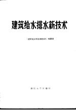 建筑<em><em>给水</em><em>排水</em></em>新技术