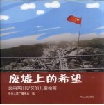 废墟上的希望：来自<em>四川</em>灾区的儿童<em>绘画</em>