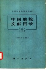 中国<em>地貌</em>文献目录  1855-1958年